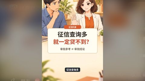 征信查询多，就一定贷不到款？别被这两句话忽悠了 视频封面