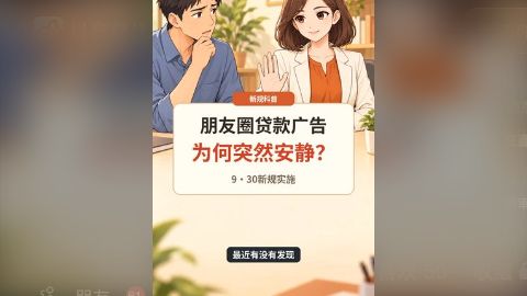 朋友圈里的贷款广告，为什么突然安静了？ 视频封面