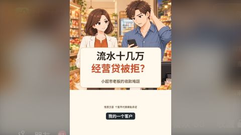 每月流水十几万，经营贷为什么还是被拒？ 视频封面